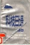 科技日语  下