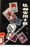 集邮实用手册