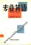 专业英语