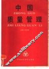 中国质量管理