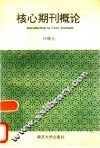 核心期刊概论