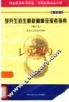 研究生招生最新精神及报考指南  修订本