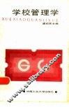 学校管理学