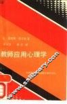 教师应用心理学