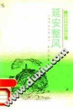延安整风 新华出版社 1991 PDF电子版-县志办-第3张图片