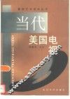 当代美国电视