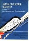 地质经济及管理学简明教程