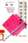 全国各类成人高考模拟试题及题解  数学  理工农医类  文史类