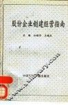 股份企业创建经营指南