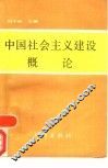 中国社会主义建设概论