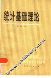 统计基础理论