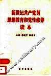 新世纪共产党员思想教育和党性修养读本