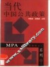 当代中国公共政策