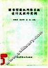 图书馆微机网络系统设计及软件实例