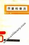 质量检查员