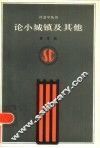 论小城镇及其他