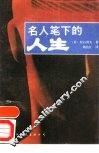 名人笔下的人生
