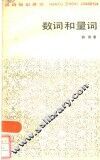 数词和量词