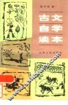 古文自学读本