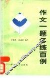作文一题多练百例