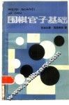 围棋官子基础