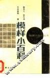 模样小百科