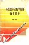 马克思主义哲学原理自学提要