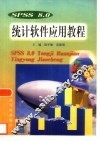 SPSS 8.0统计软件应用教程