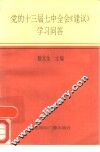 党的十三届七中全会《建议》学习问答