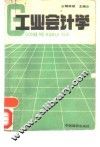 工业会计学