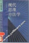 现代思维方法学