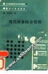 现代设备综合管理