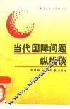 当代国际问题纵横谈