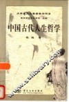 中国古代人生哲学