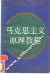 马克思主义原理教程