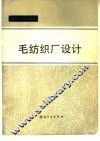 毛纺织厂设计