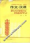 三年制初级中学语文课本  试用本  作文·汉语  第2册