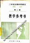 三年制初级中学语文《阅读》第2册  试用本  教学参考书