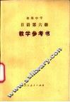 初级中学日语第6册  试用本  教学参考书
