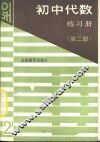 初中代数练习册  第2册