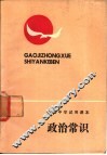 政治常识