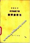 初级中学世界地理下教学参考书