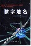 数字地名  地名信息系统的理论及其应用