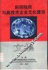 科研院所与高技术企业文化建设文集