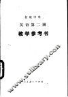 初级中学英语第2册教学参考书