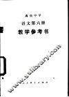 语文  第6册  教学参考书
