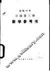 日语  第3册  试用本  教学参考书
