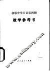 初级中学日语第4册  试用本  教学参考书