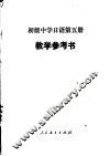 初级中学日语第5册教学参考书  试用本