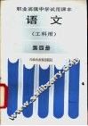 语文  工科用  第4册